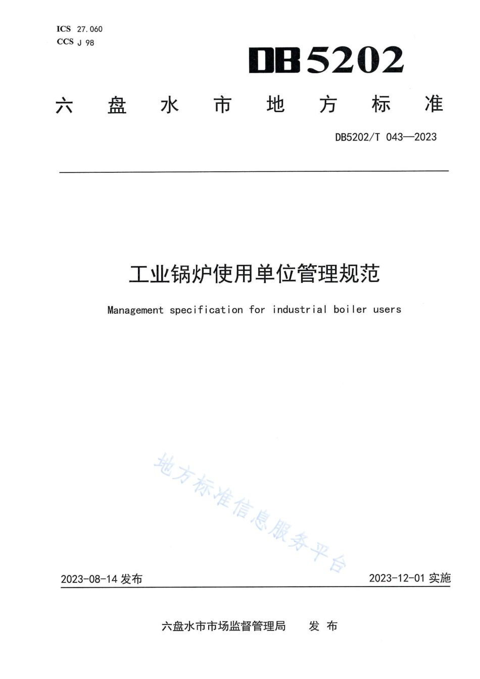 DB5202_T 043-2023工业锅炉使用单位管理规范.pdf_第1页