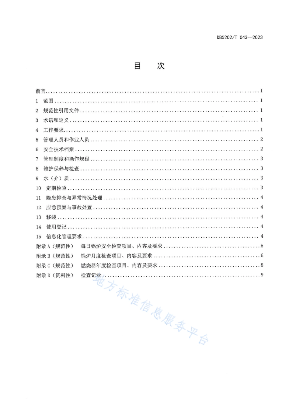 DB5202_T 043-2023工业锅炉使用单位管理规范.pdf_第2页