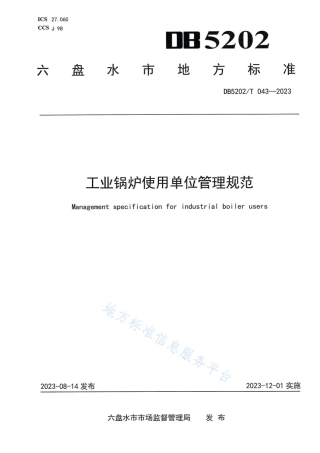 DB5202_T 043-2023工业锅炉使用单位管理规范.pdf