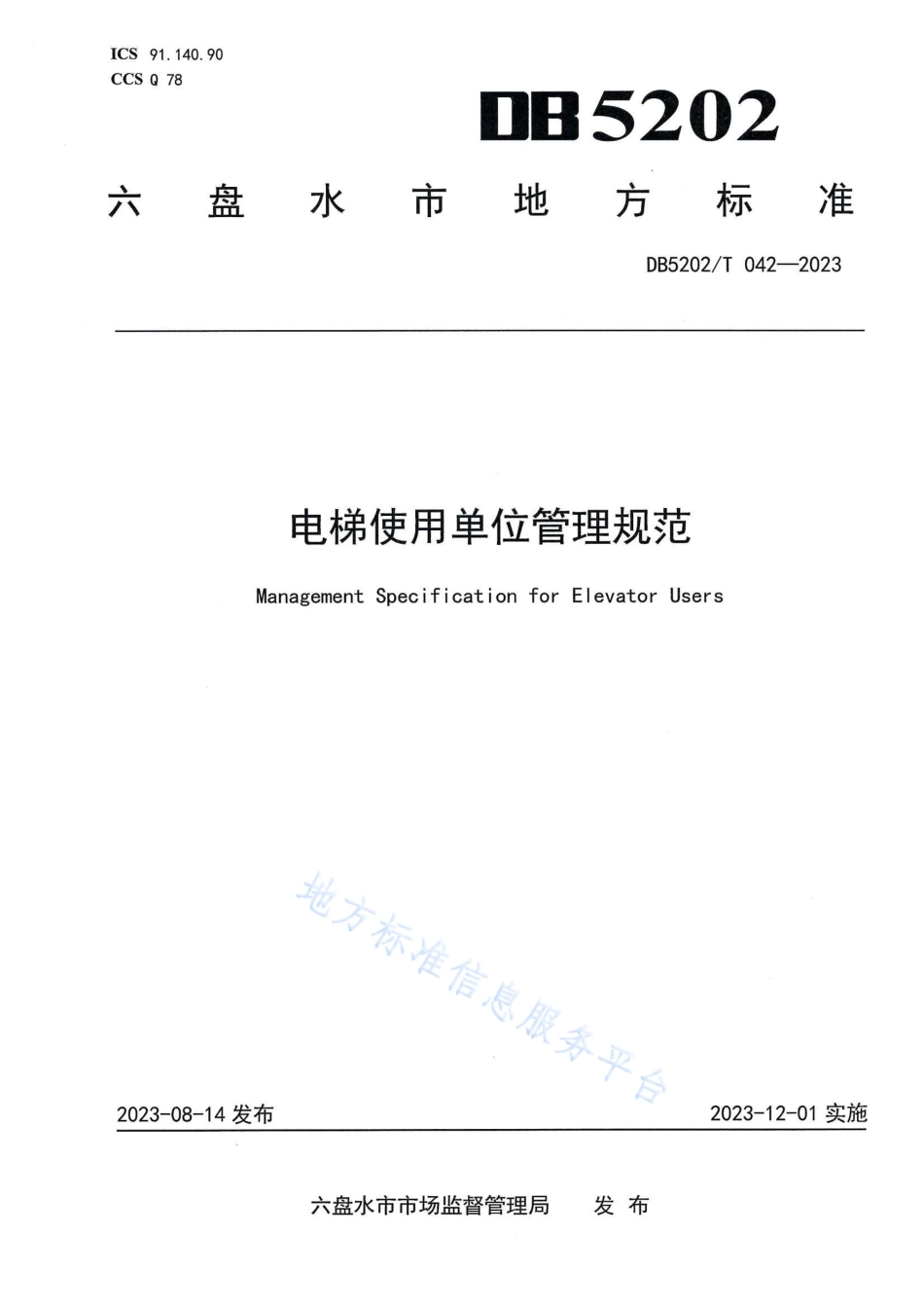 DB5202_T 042-2023电梯使用单位管理规范.pdf_第1页