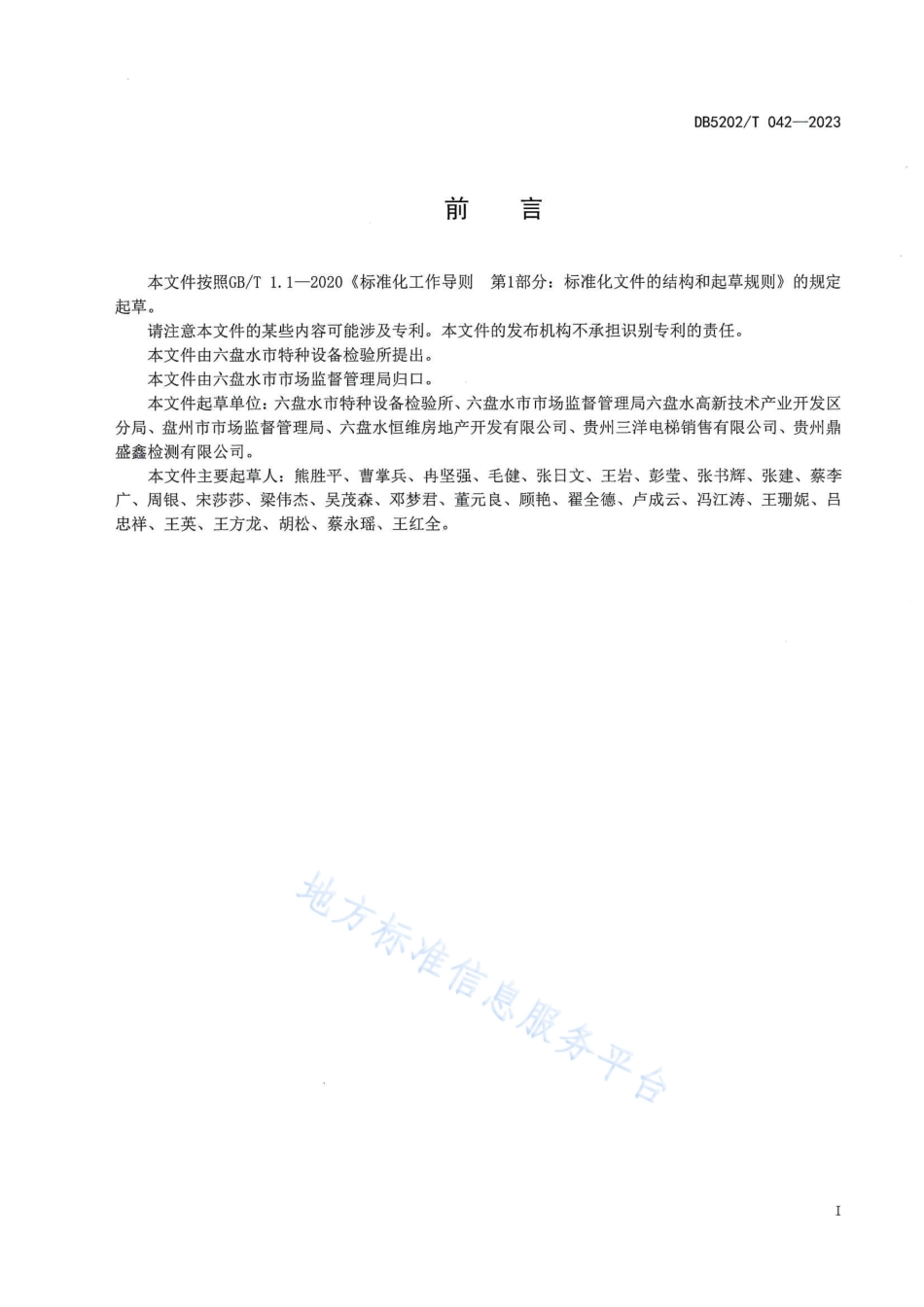 DB5202_T 042-2023电梯使用单位管理规范.pdf_第3页