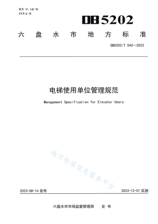 DB5202_T 042-2023电梯使用单位管理规范.pdf