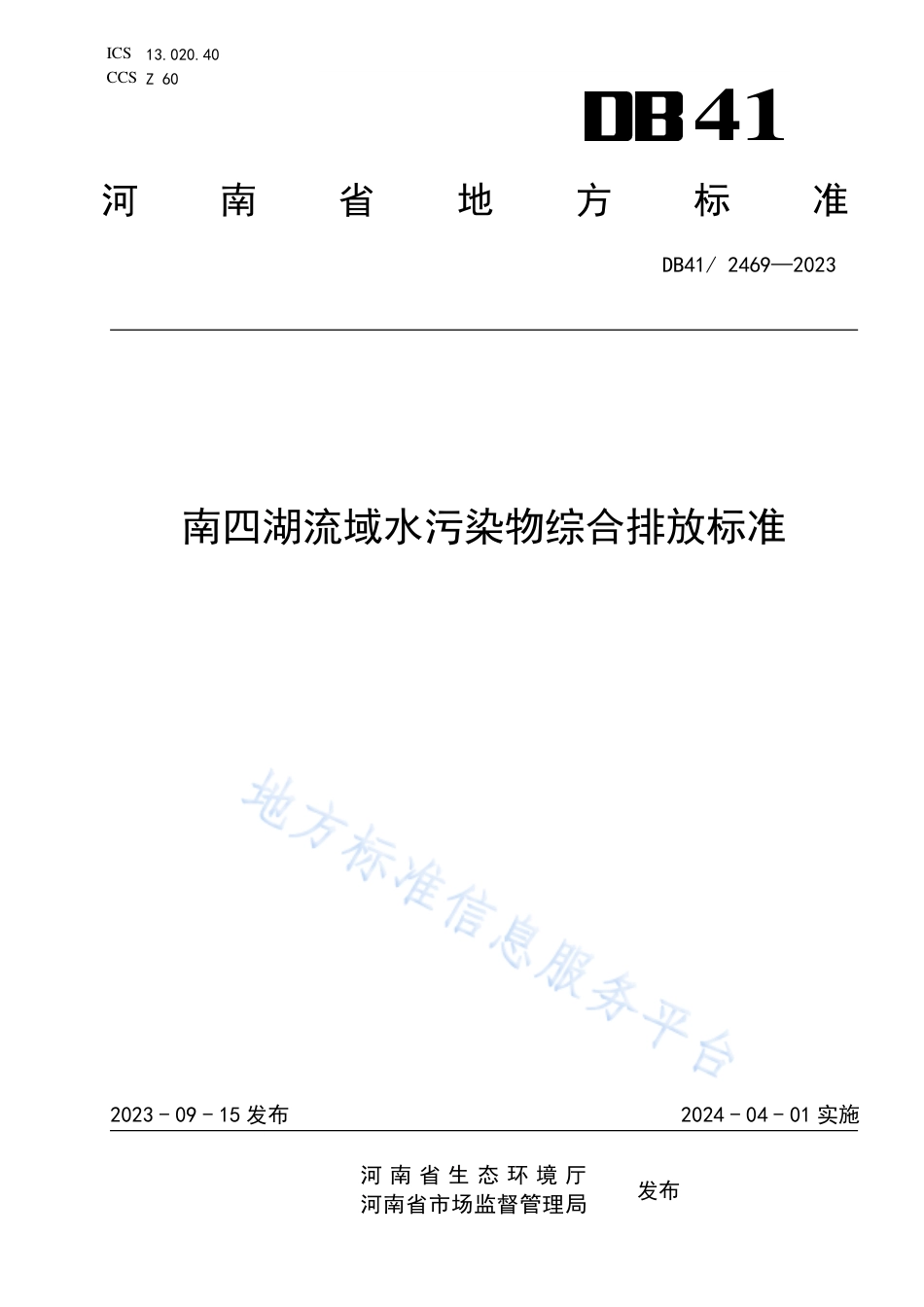 DB41_ 2469-2023南四湖流域水污染物综合排放标准.pdf_第1页