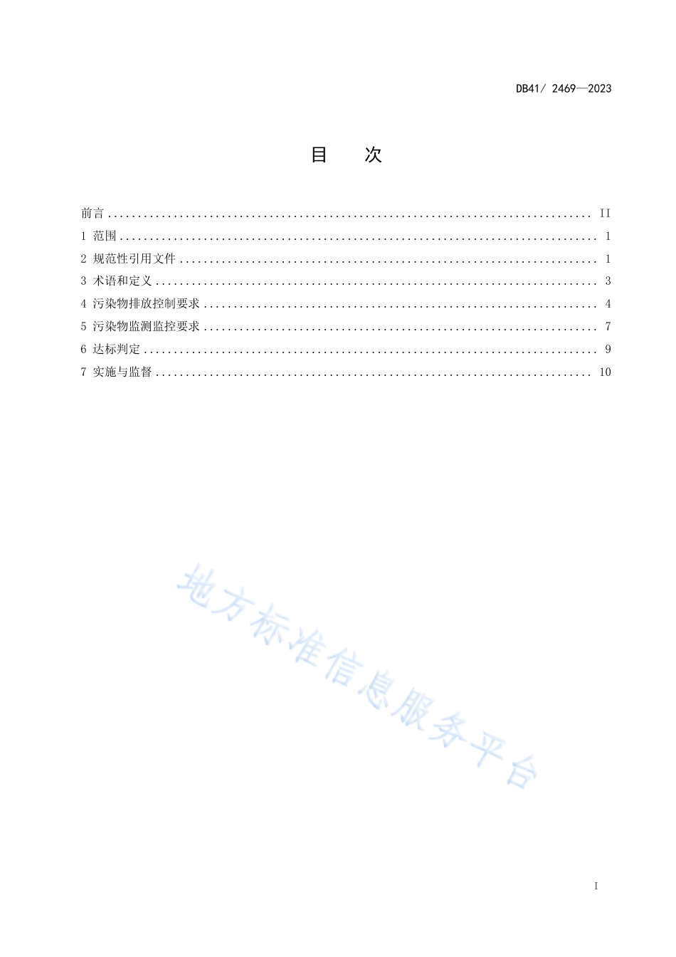 DB41_ 2469-2023南四湖流域水污染物综合排放标准.pdf_第3页