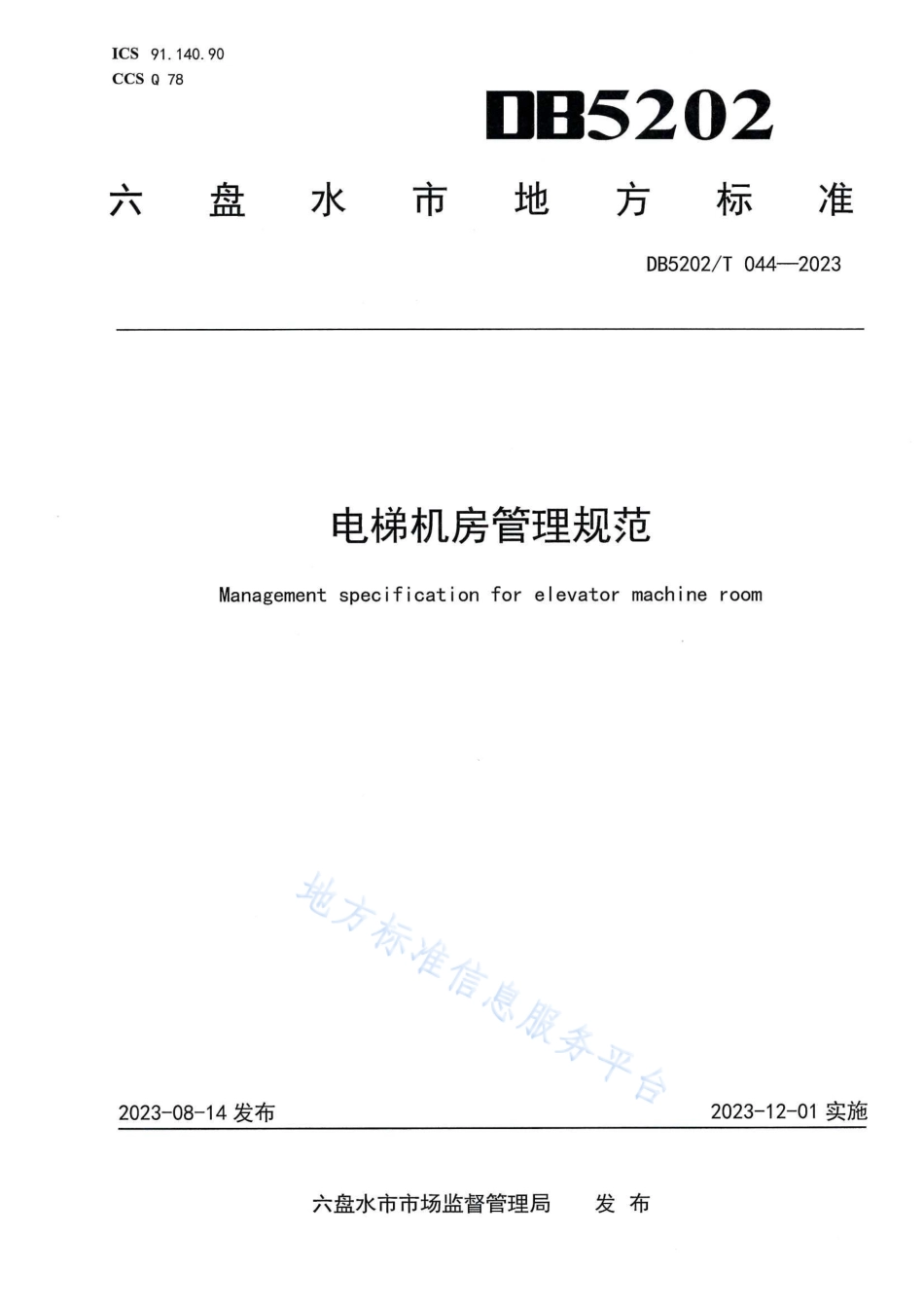 DB5202_T 044-2023电梯机房管理规范.pdf_第1页
