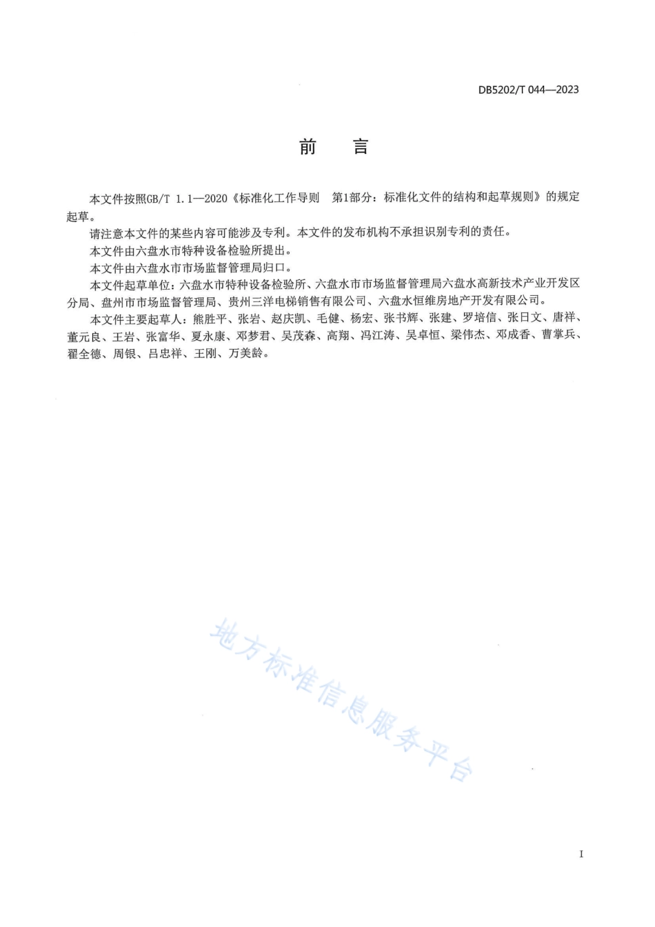 DB5202_T 044-2023电梯机房管理规范.pdf_第3页