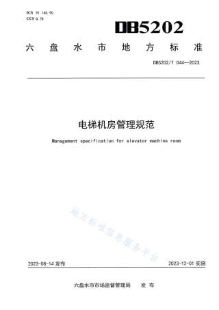 DB5202_T 044-2023电梯机房管理规范.pdf