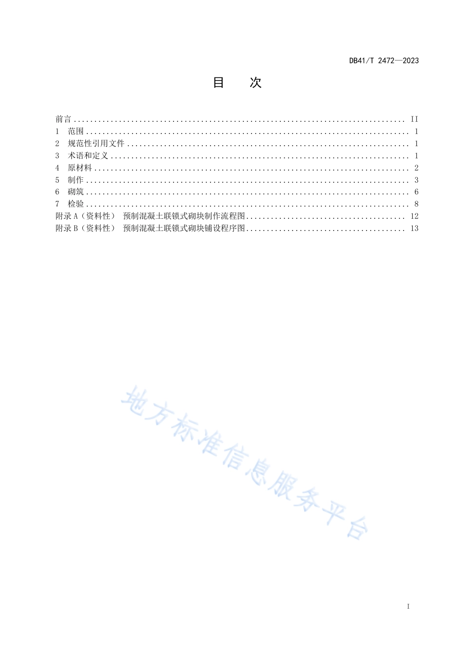 DB41_T 2472-2023水利工程预制混凝土联锁式砌块护坡施工规范.pdf_第3页