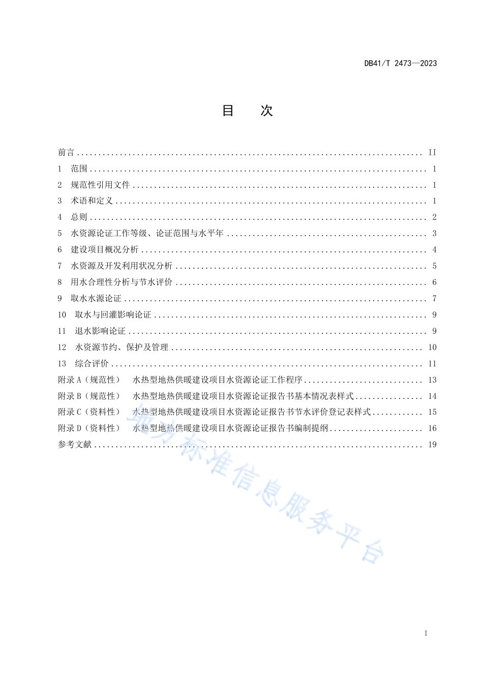 DB41_T 2473-2023水热型地热供暖建设项目水资源论证规范.pdf_第3页