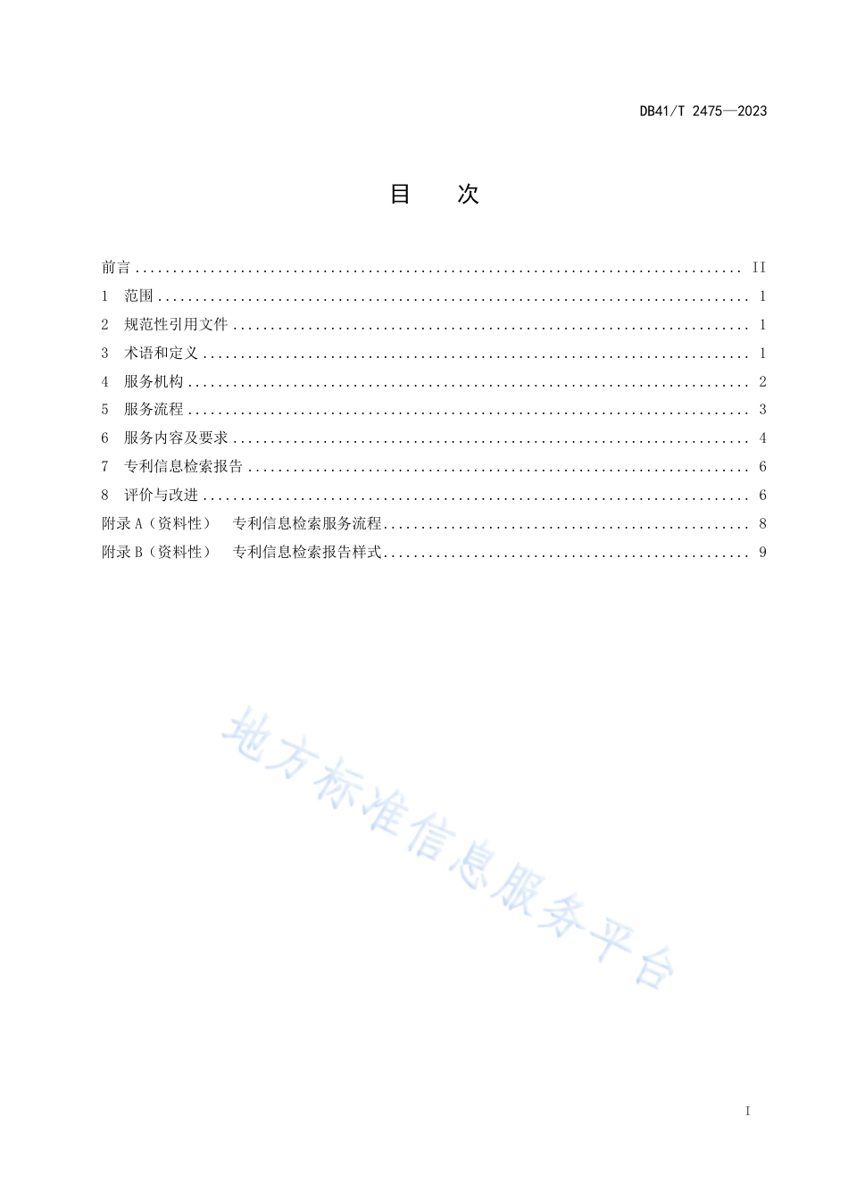 DB41_T 2475-2023专利信息检索服务规范.pdf_第3页