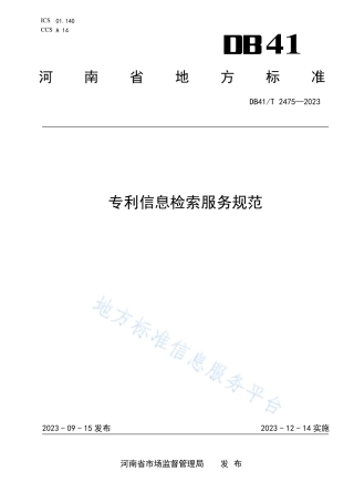 DB41_T 2475-2023专利信息检索服务规范.pdf