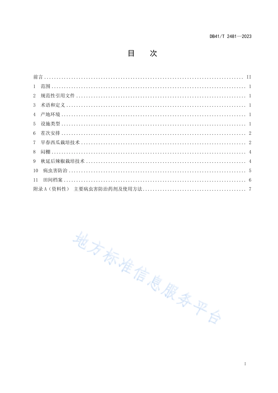 DB41_T 2481-2023塑料拱棚早春西瓜-秋延后辣椒栽培技术规程.pdf_第3页