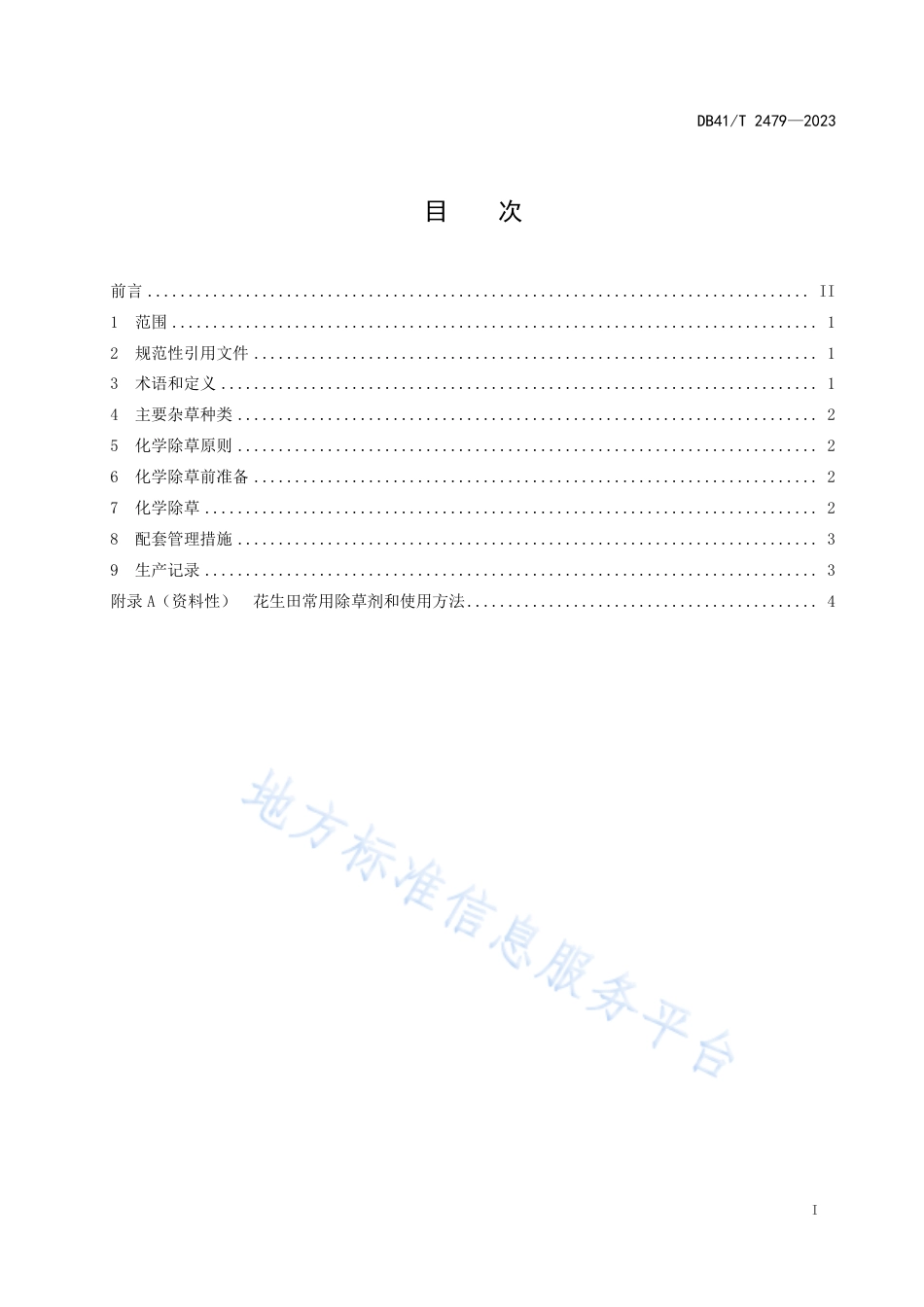 DB41_T 2479-2023花生田化学除草技术规程.pdf_第3页