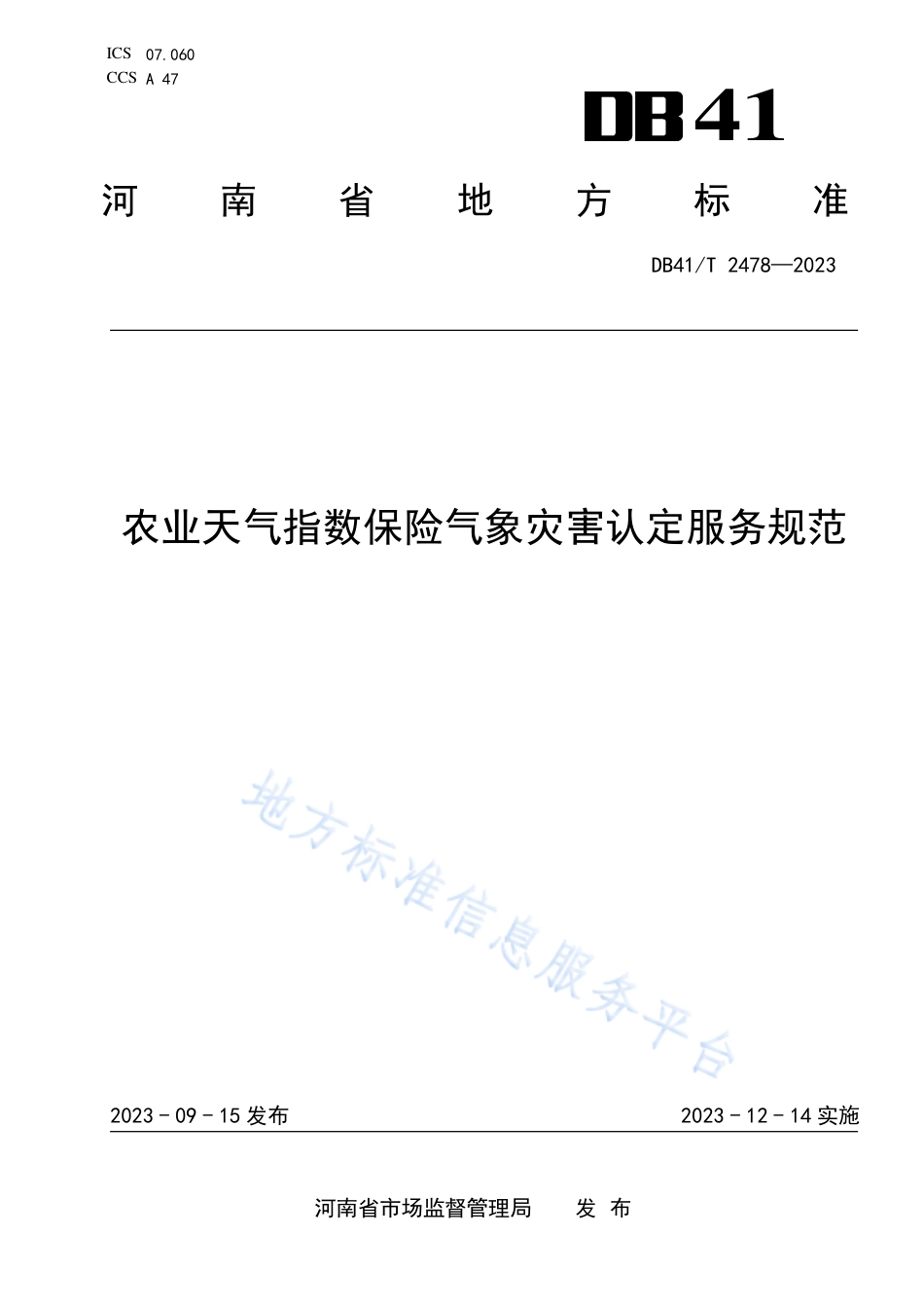 DB41_T 2478-2023农业天气指数保险气象灾害认定服务规范.pdf_第1页