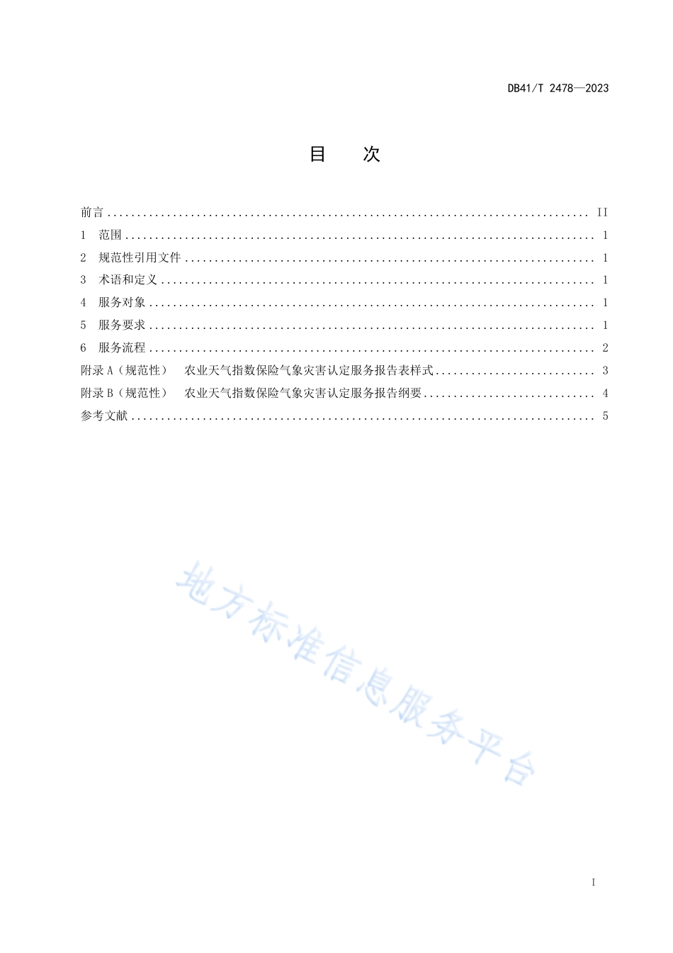 DB41_T 2478-2023农业天气指数保险气象灾害认定服务规范.pdf_第3页