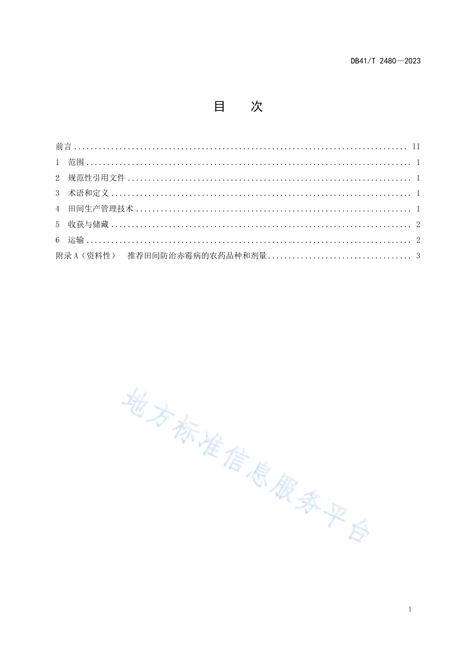 DB41_T 2480-2023小麦真菌毒素防控技术规程.pdf_第3页