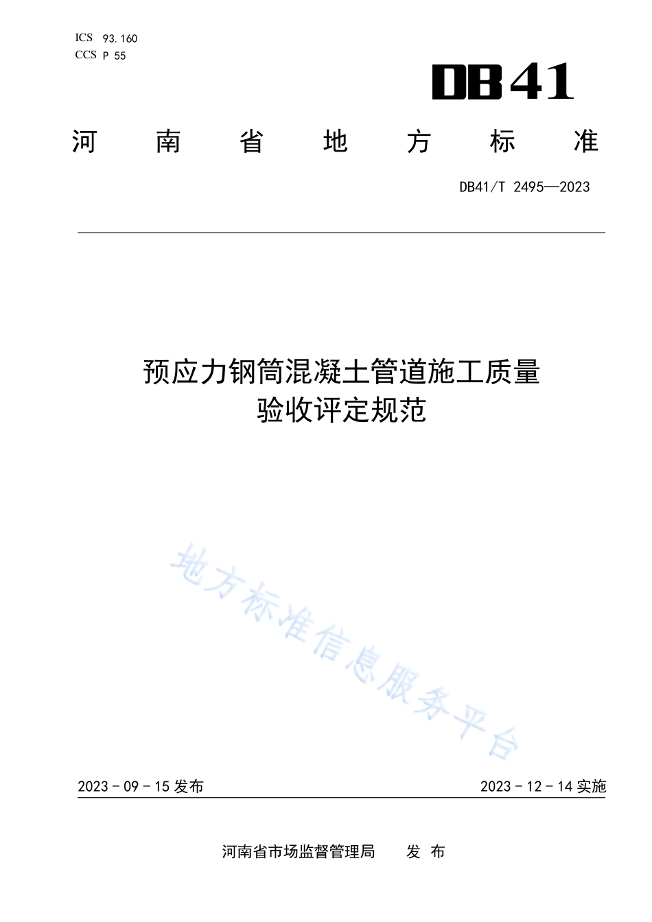 DB41_T 2495-2023预应力钢筒混凝土管道施工质量验收评定规范.pdf_第1页