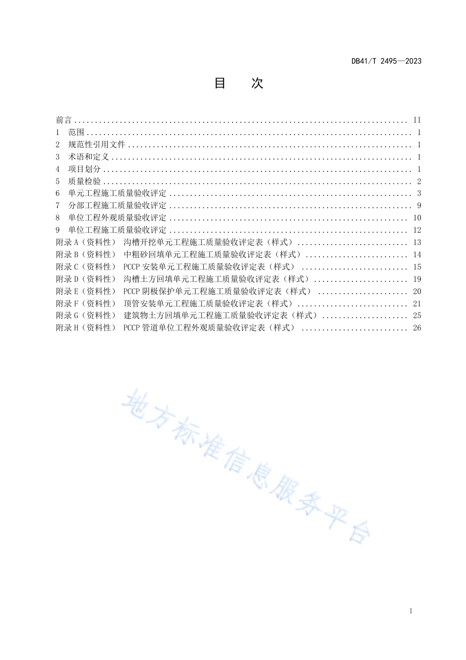 DB41_T 2495-2023预应力钢筒混凝土管道施工质量验收评定规范.pdf_第3页