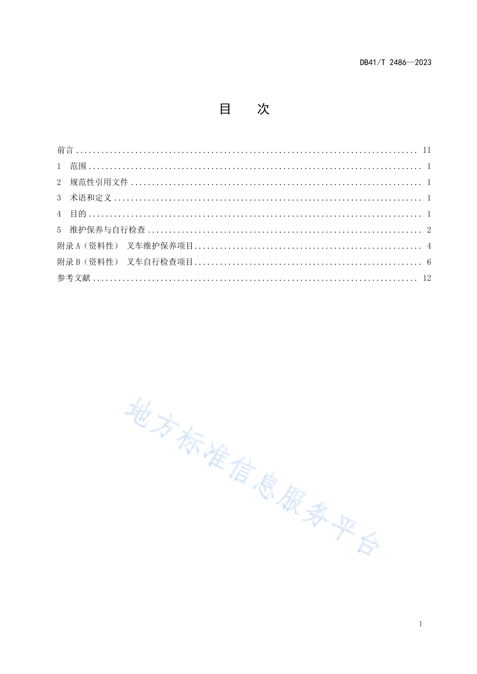 DB41_T 2486-2023叉车维护保养与自行检查规范.pdf_第3页