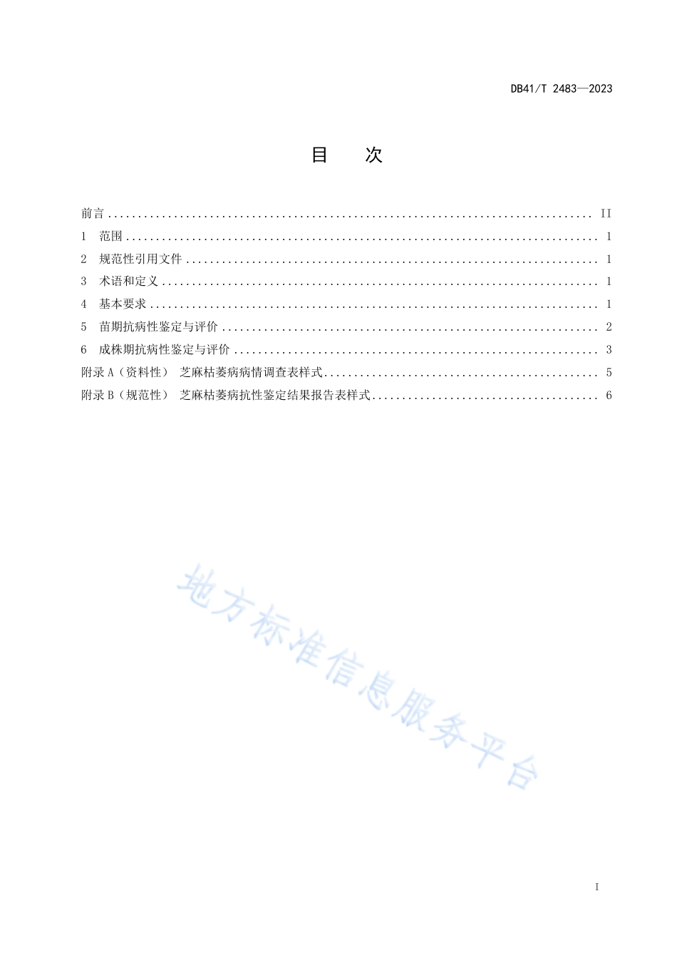 DB41_T 2483-2023芝麻枯萎病抗性鉴定技术规范.pdf_第3页