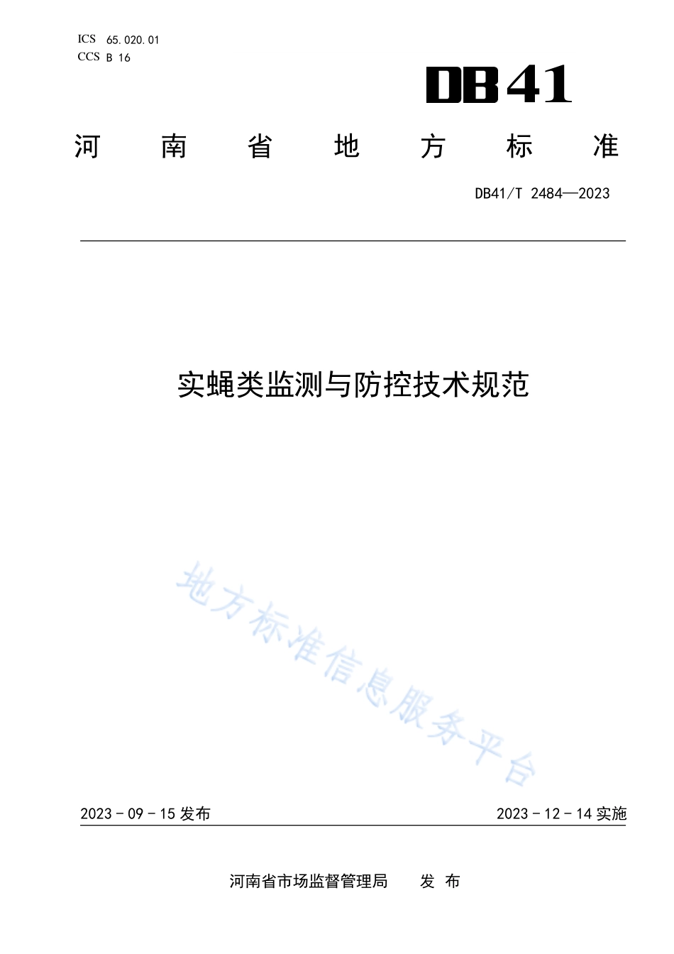 DB41_T 2484-2023实蝇类监测与防控技术规范.pdf_第1页