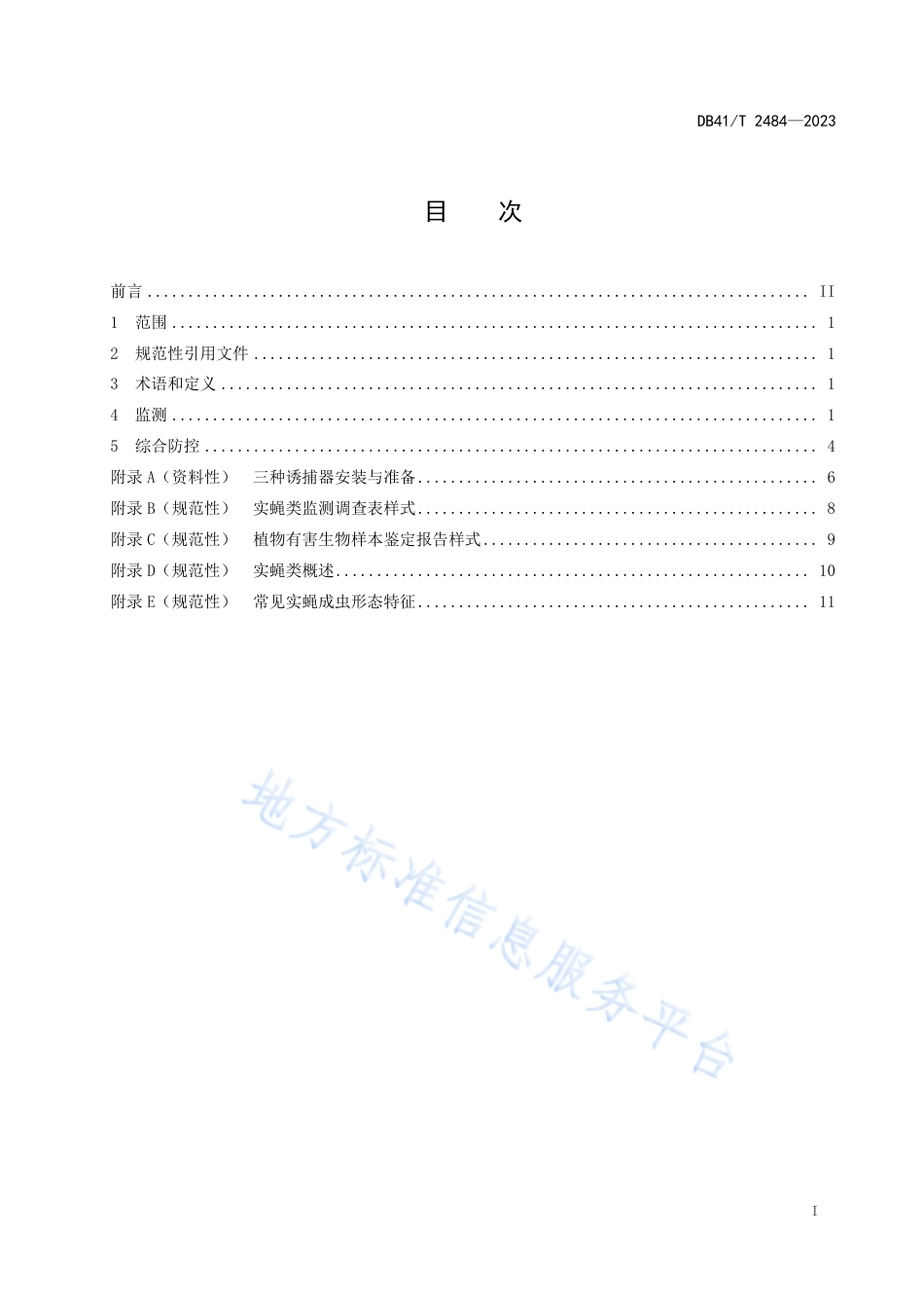 DB41_T 2484-2023实蝇类监测与防控技术规范.pdf_第3页