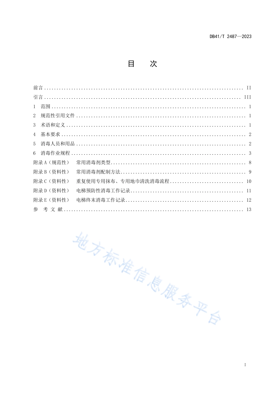 DB41_T 2487-2023呼吸道传染病流行期间电梯消毒操作规程.pdf_第3页