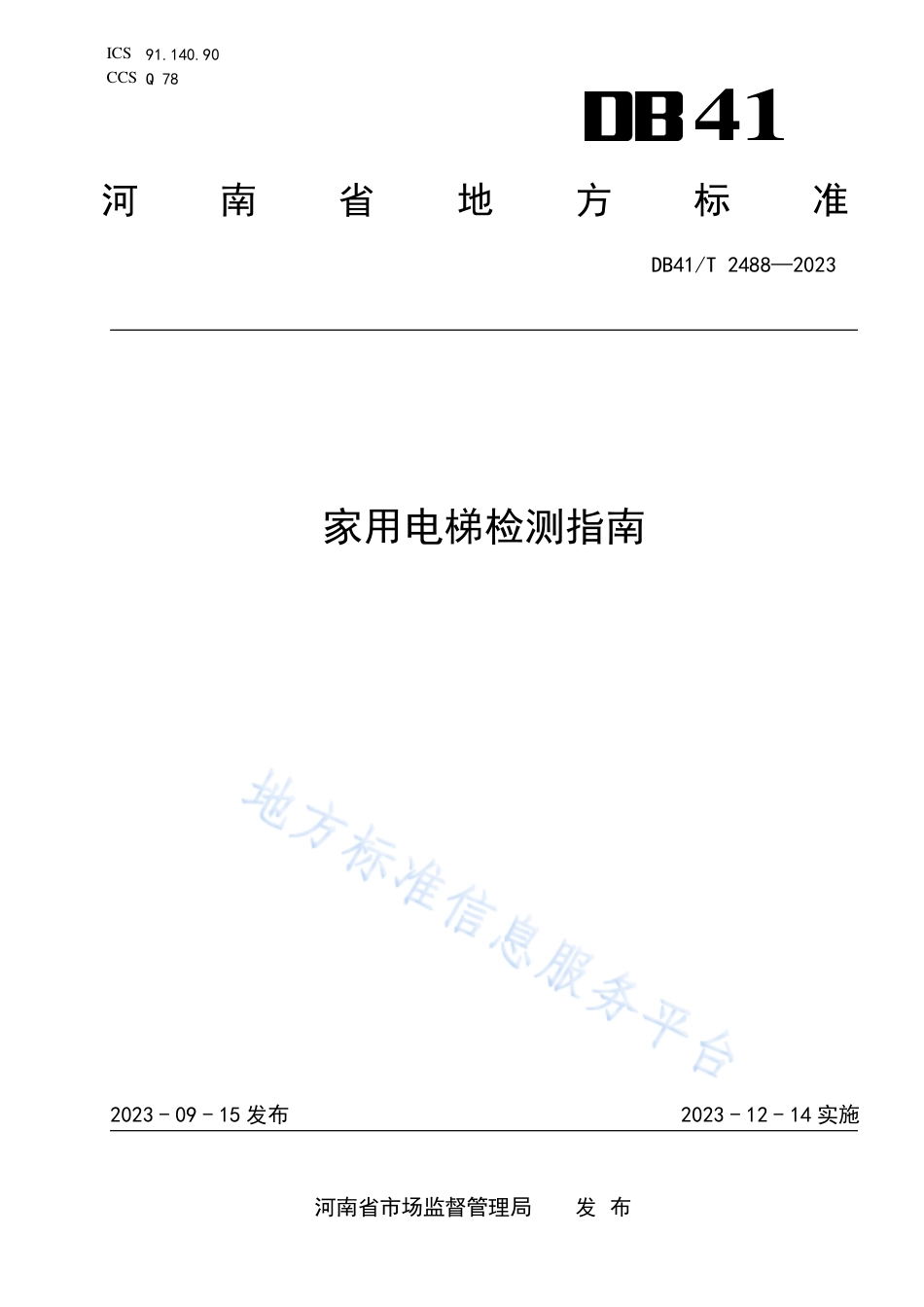 DB41_T 2488-2023家用电梯检测指南.pdf_第1页