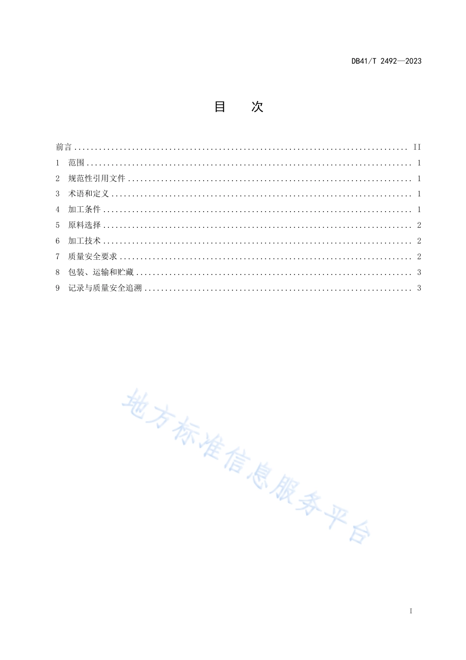 DB41_T 2492-2023菊花茶加工技术规程.pdf_第3页
