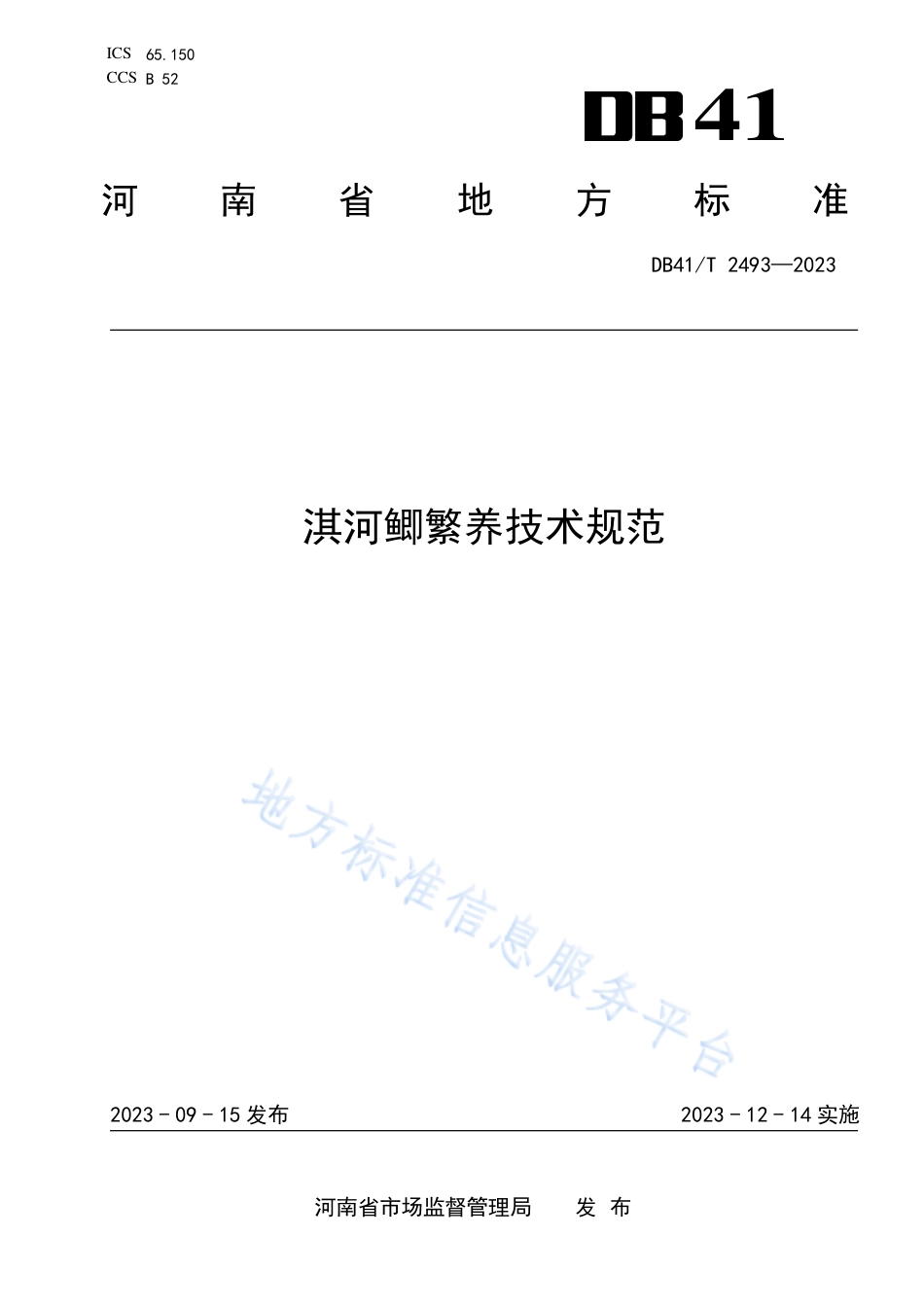 DB41_T 2493-2023淇河鲫繁养技术规范.pdf_第1页
