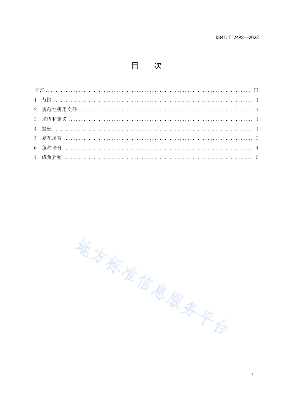 DB41_T 2493-2023淇河鲫繁养技术规范.pdf_第3页