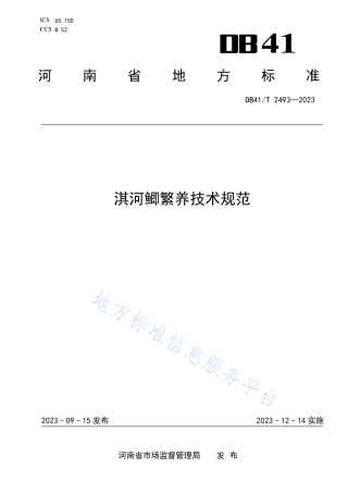 DB41_T 2493-2023淇河鲫繁养技术规范.pdf