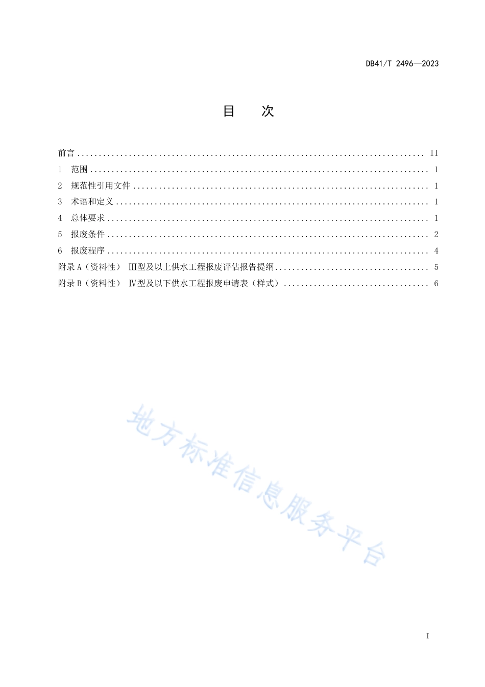 DB41_T 2496-2023农村供水工程报废技术导则.pdf_第3页