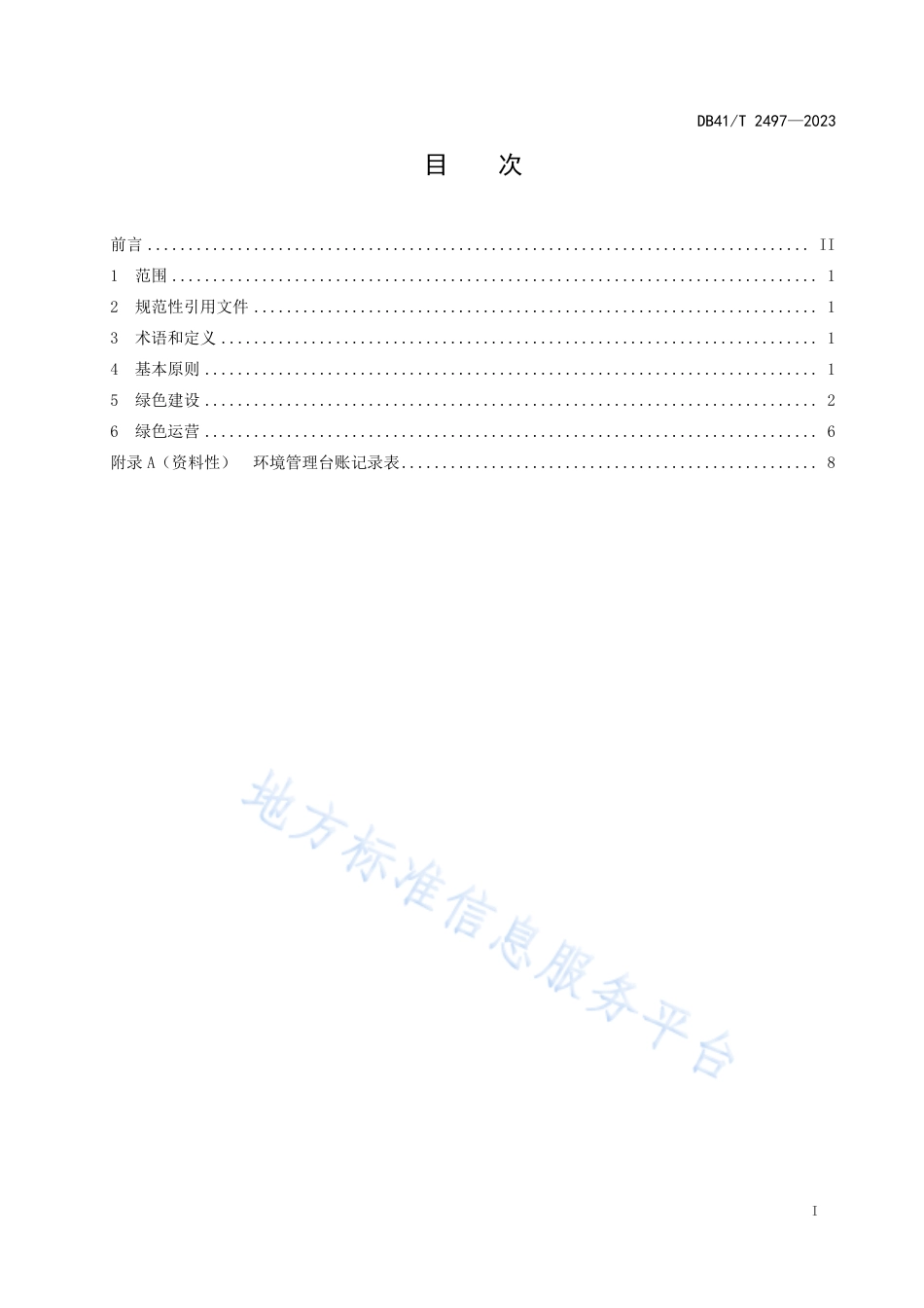 DB41_T 2497-2023高速公路服务区绿色建设与运营指南.pdf_第3页