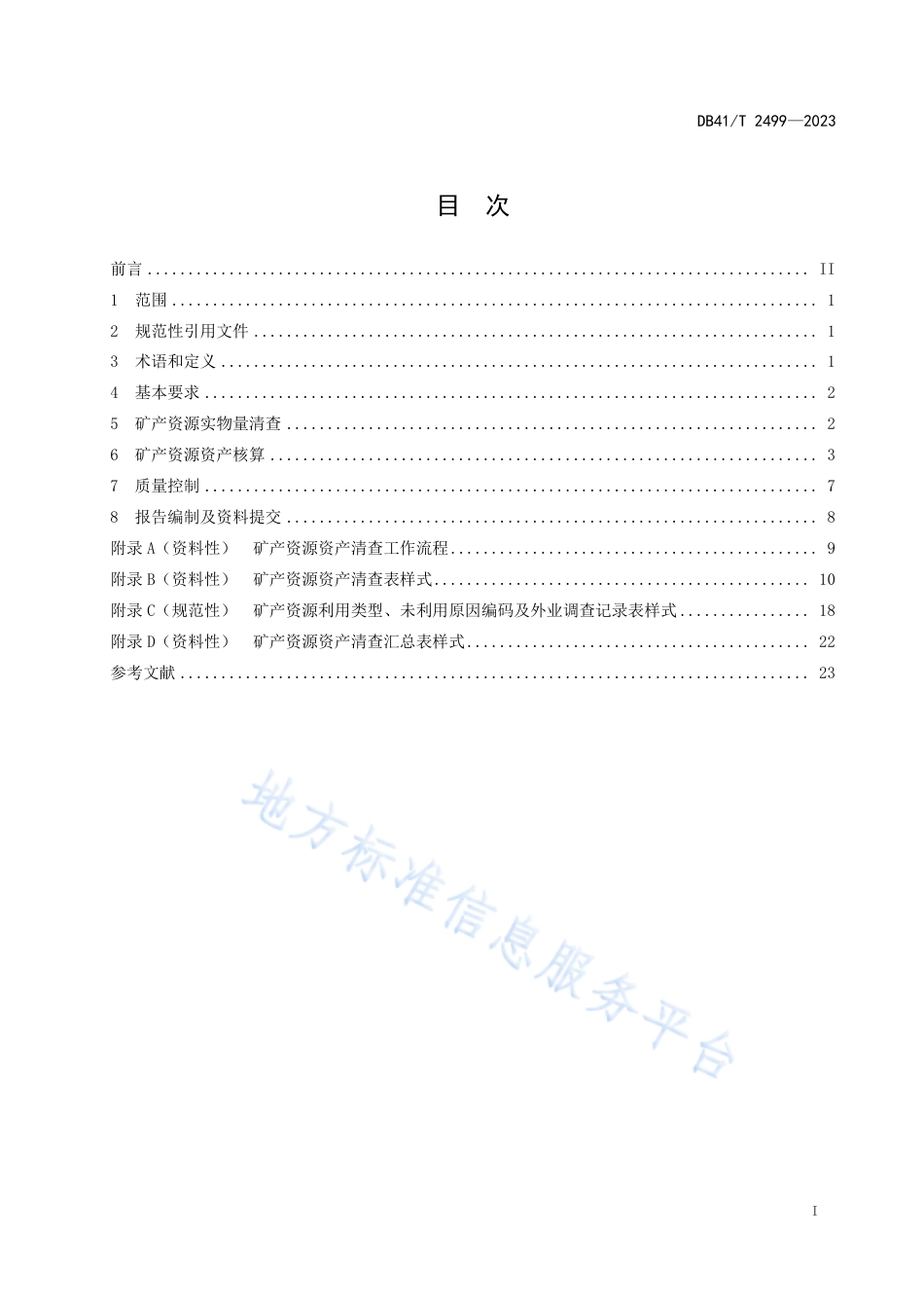 DB41_T 2499-2023矿产资源资产清查技术规范.pdf_第3页