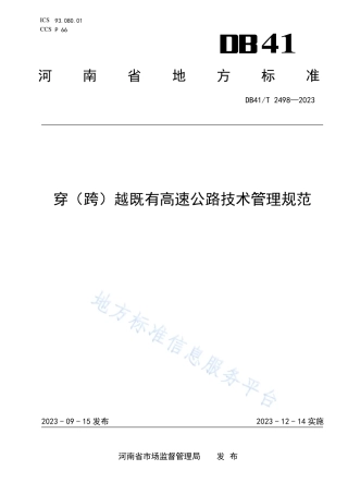 DB41_T 2498-2023穿（跨）越既有高速公路技术管理规范.pdf