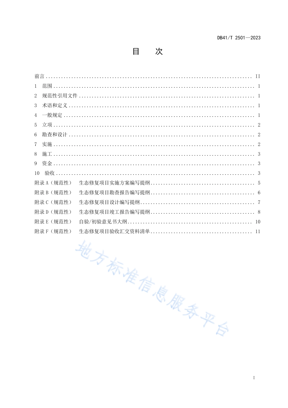 DB41_T 2501-2023生态修复项目管理规程.pdf_第3页