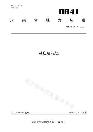 DB41_T 2502-2023苌庄唐花瓷.pdf
