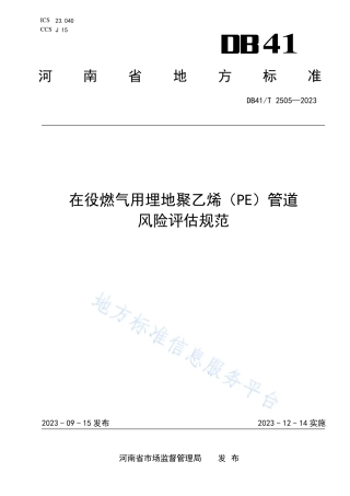 DB41_T 2505-2023在役燃气用埋地聚乙烯（PE）管道风险评估规范.pdf