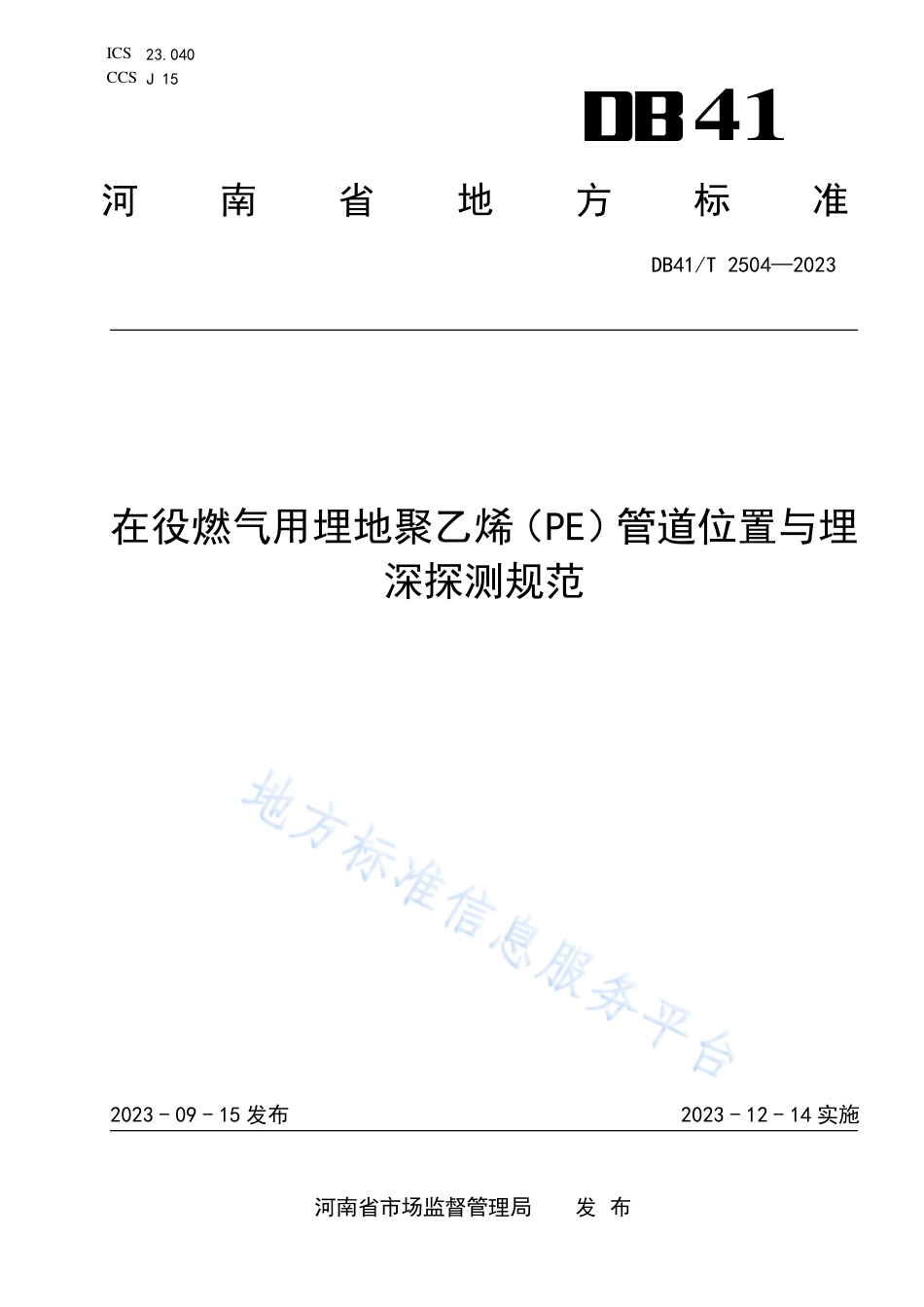 DB41_T 2504-2023在役燃气用埋地聚乙烯（PE）管道位置与埋深探测规范.pdf_第1页