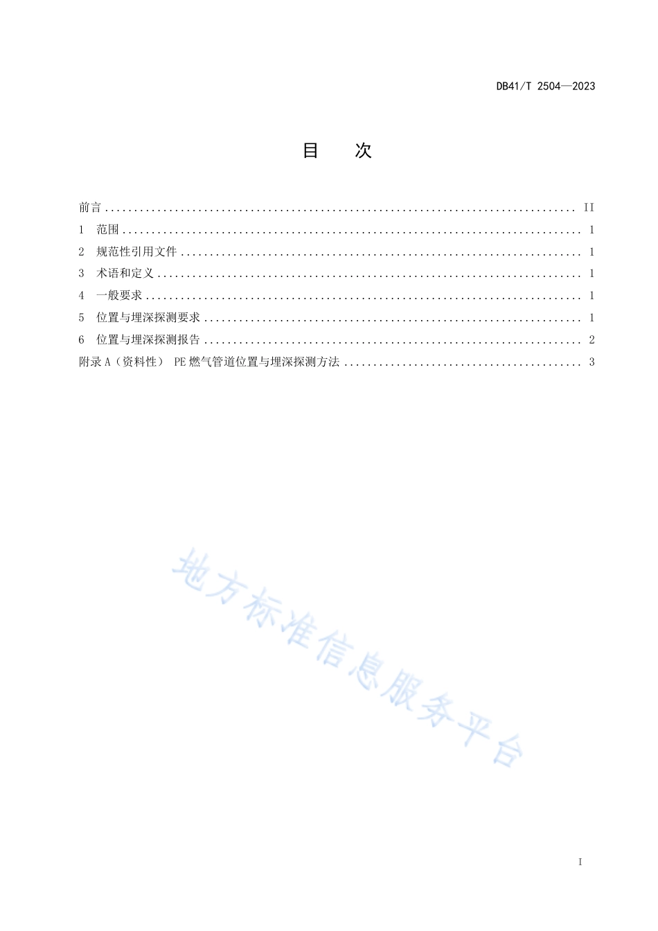 DB41_T 2504-2023在役燃气用埋地聚乙烯（PE）管道位置与埋深探测规范.pdf_第3页