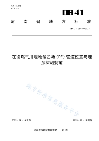 DB41_T 2504-2023在役燃气用埋地聚乙烯（PE）管道位置与埋深探测规范.pdf
