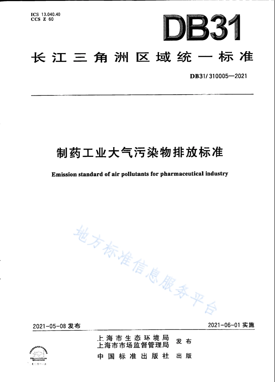 DB31_ 310005-2021制药工业大气污染物派放标准.pdf_第1页