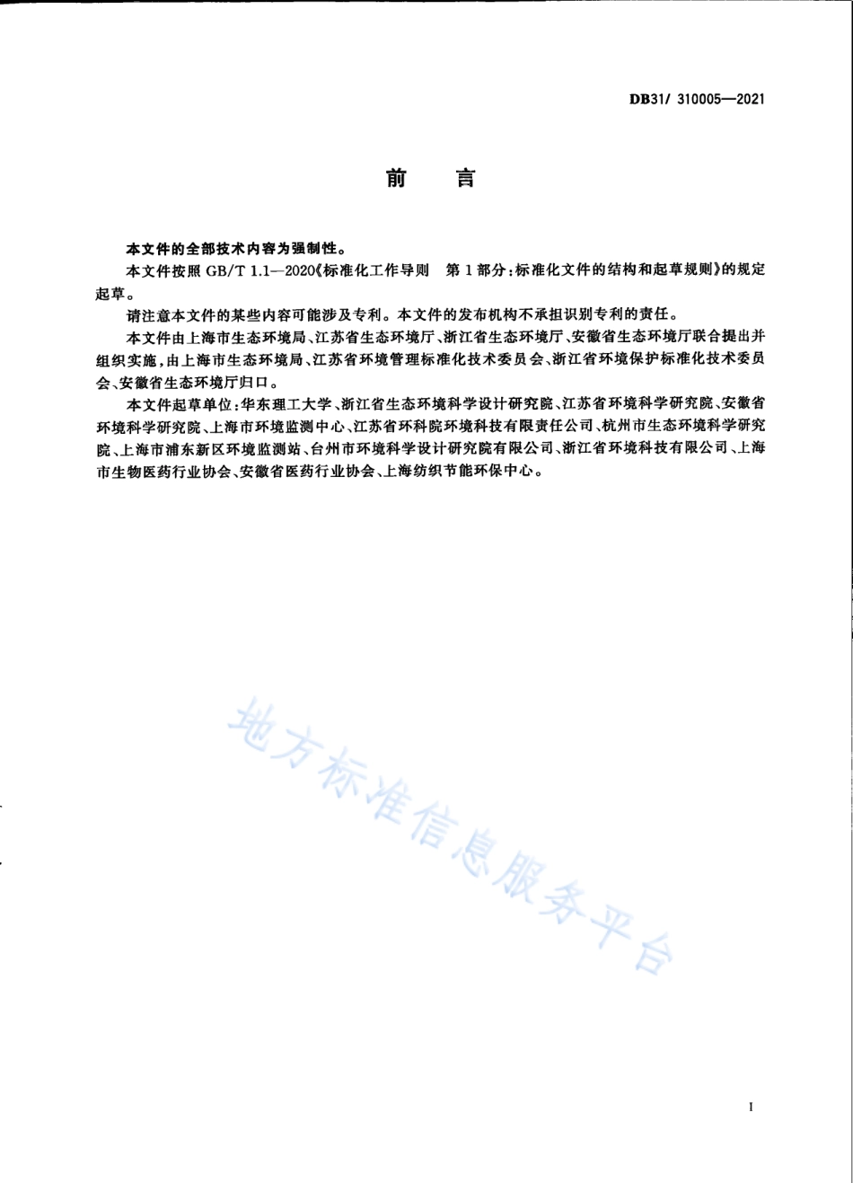 DB31_ 310005-2021制药工业大气污染物派放标准.pdf_第3页