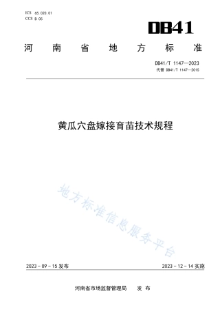 DB41_T 1147-2023黄瓜穴盘嫁接育苗技术规程.pdf