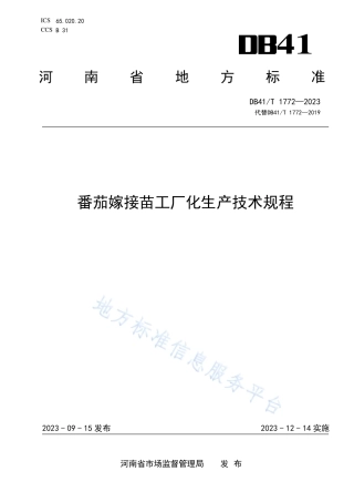 DB41_T 1772-2023番茄嫁接苗工厂化生产技术规程.pdf