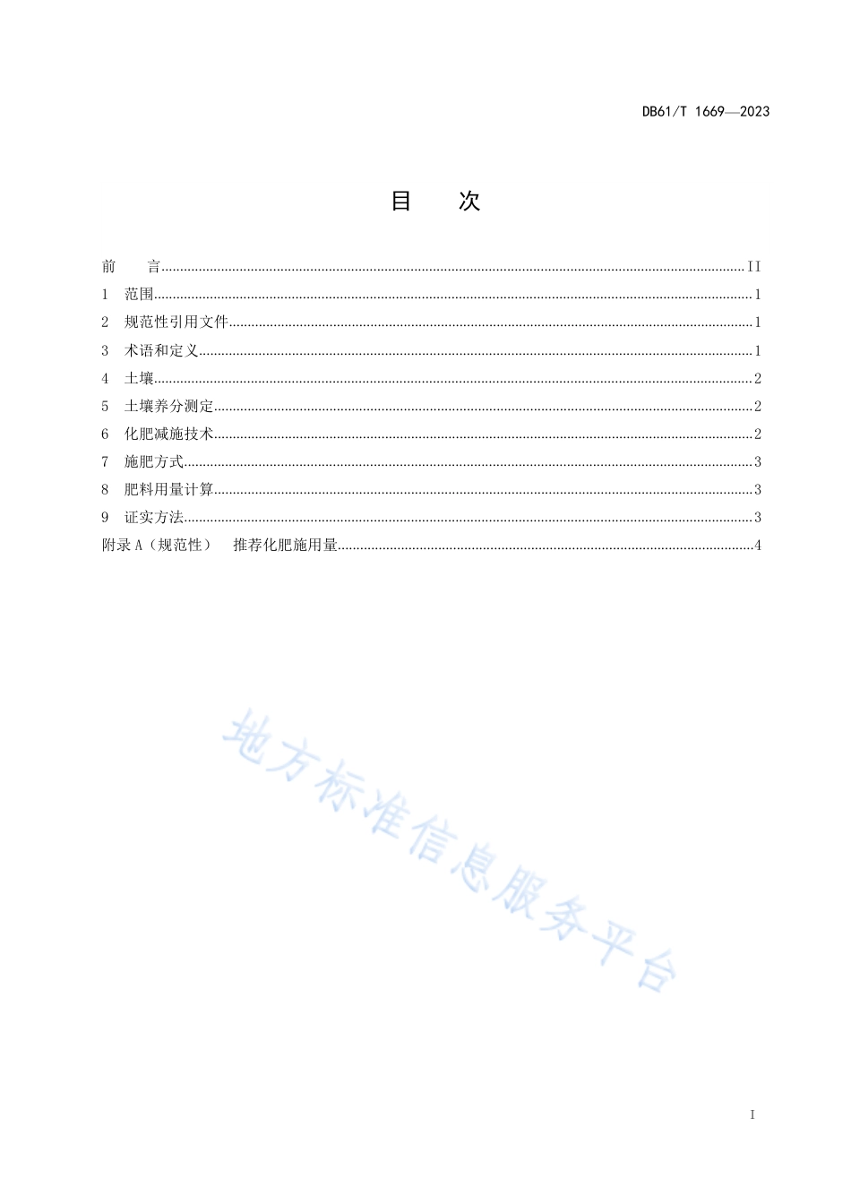DB61_T 1669-2023苹果化肥减施技术规范.pdf_第3页