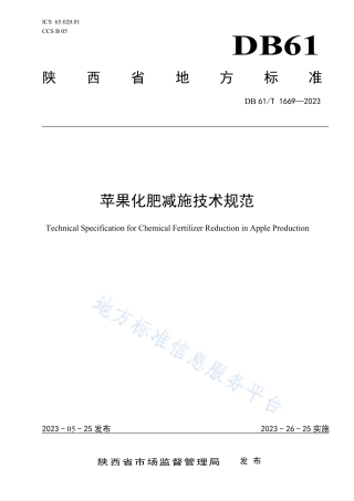 DB61_T 1669-2023苹果化肥减施技术规范.pdf