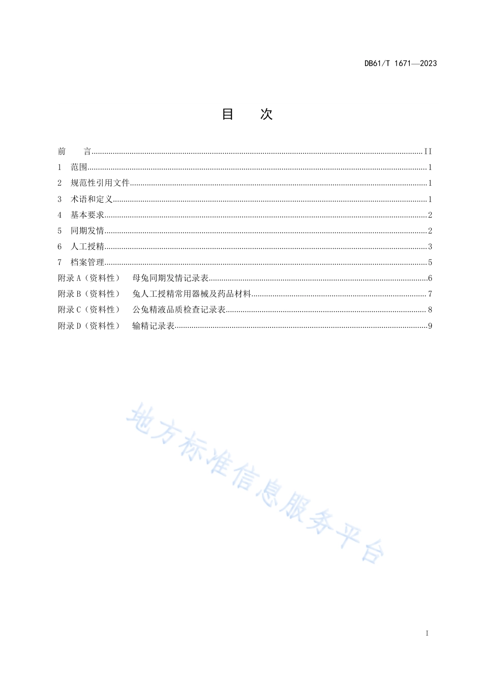 DB61_T 1671-2023肉兔同期发情及人工授精技术规范.pdf_第3页