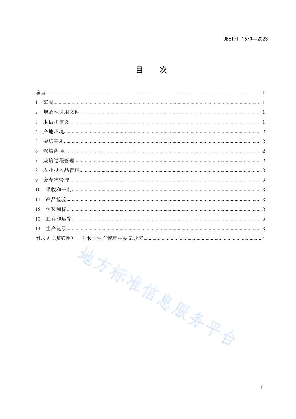DB61_T 1670-2023黑木耳生产管理规范.pdf_第3页